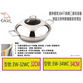 EAGLE 鷹牌EW-32WC/32cm三層不鏽鋼(易潔內膽)連蓋加膠鏟炒鑊