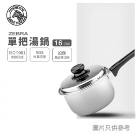 ZEBRA 斑馬牌 16cm不鏽鋼單柄煲 HTZ166-3-04