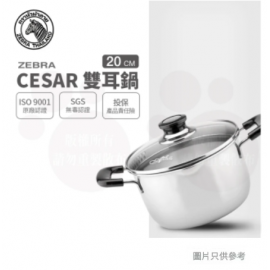 ZEBRA 斑馬牌 20cm不鏽鋼雙耳煲 HTZ166-3-92