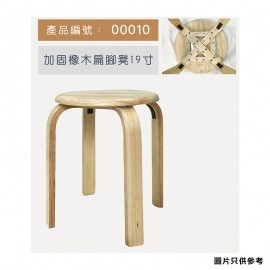 加固橡木扁腳疊凳19"高-00010
